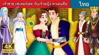 เจ้าชาย เฟเตอร์เฮด กับเจ้าหญิง คาเลนดีน| Prince Featherhead and Princess in Thai | @ThaiFairyTales