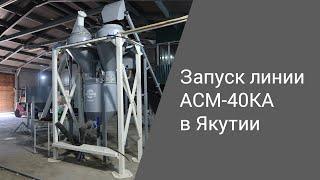 Успешный старт в Якутии линии АСМ-40КА | Производство неавтоклавного газобетона