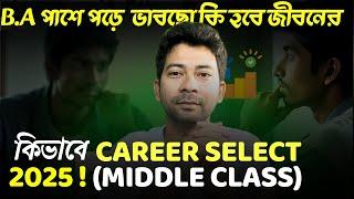 এই ভাবে সঠিক CAREER গড়া যায় ।Ultimate Career Advice ।Mentor Ashik Mondal