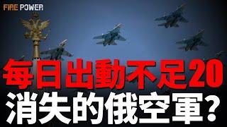 俄軍陷入戰爭泥潭，陸軍、空天軍誰的責任？解析俄空天軍，沿用蘇聯體制！閃電戰變成持久戰，俄羅斯國家戰略失效！| 烏俄戰爭 | 蘇-35 | F-16 | 臺灣 | 軍隊 | 唐納德·特朗普 | 士兵 |