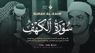 أجمل تلاوة في يوم الجمعة المباركة | سورة الكهف - surah al kahf | الشيخ محمد صديق المنشاوي