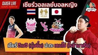 Live สด เชียร์ วอลเลย์บอลหญิง ชิงถ้วยสมเด็จพระจักรพรรดินี : ฮิเมจิ(บุ๋มบิ๋ม) ปะทะ เดนโซ่