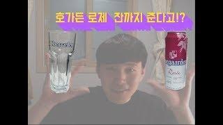 [호가든 로제]할인정보편의점 세계맥주 알고먹으면 재미가 2배