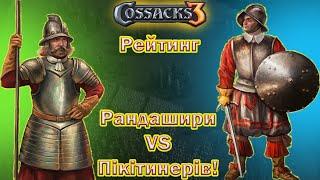 | КОЗАКИ 3 |  Рейтинг |  Рандашири проти Пікітинерів |