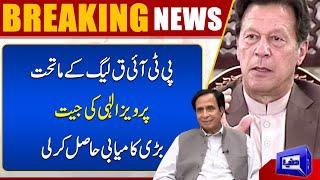 Breaking News: Huge Victory Of Pervaiz Elahi | PML-Q Wins Against PTI