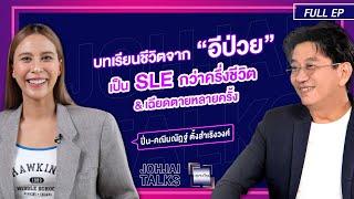 เจาะใจ EP.36 I เจาะบทเรียนชีวิตจาก "อีป่วย" เป็น SLE กว่าครึ่งชีวิต จนเฉียดตายหลายครั้ง I 21 ก.ย. 67