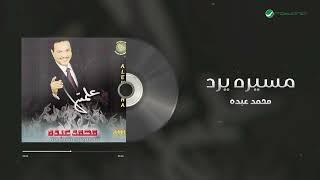 Mohammed Abdo - Meserah Yeroud | محمد عبده - مسيره يرد