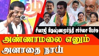 dmk sivaji krishnamurthy speech latest about BJP annamalai, Seeman and TVK Vijay