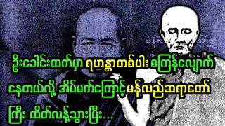 မန်လည်ဆရာတော်ကြီး သွားရောက်ဦးခိုက်ရတဲ့ ရဟန္တာကျော် ပုသိမ် မိဂဒါရုံဆရာတော်