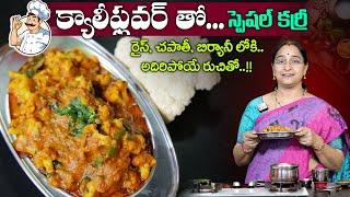 Ramaa Raavi Cauliflower Curry for Chapathi & Rice | Simple & Tasty Curry | SumanTV Mom's Kitchen