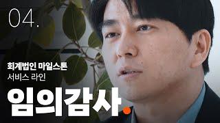 [회계법인 마일스톤] 임의감사 서비스를 소개합니다.