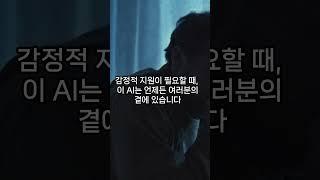 세계에서 가장 인간다운 AI 상담사