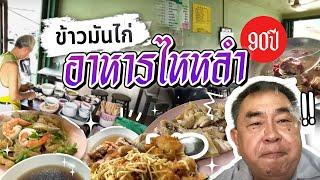 "ข้าวมันไก่ อาหารไหหลำ 90 ปี!!" | THE LEGEND