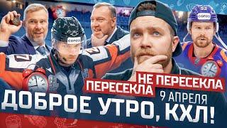 ДОБРОЕ УТРО, КХЛ ⏰ Обзор игр плей-офф Кубка Гагарина | 09.04.2025 | Евгений Кузнецов ушел из СКА