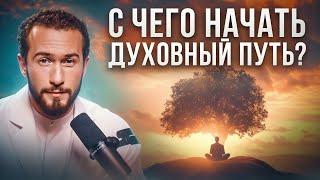 Что ты делаешь не так? Тайны духовного развития: как не сбиться с пути?