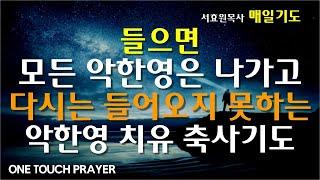 들으면 악한 영은 떠나가고 다시는 들어오지 못하는 치유 축사기도 / 서효원목사 원터치 말씀치유기도