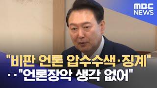 "비판 언론 압수수색·징계"‥"언론장악 생각 없어" (2024.05.01/뉴스투데이/MBC)