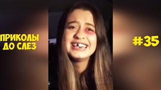 ЛУЧШИЕ ПРИКОЛЫ ДЕКАБРЬ 2021 / 10 МИНУТ СМЕХА ДО СЛЁЗ / угар / tik tok video / ПРИКОЛЫ ДО СЛЕЗ #35