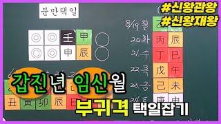 [특강] 268강 갑진년 임신월 부귀격 분만택일