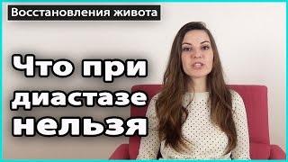 ️ Что НЕЛЬЗЯ ПРИ ДИАСТАЗЕ прямых мышц живота после родов  LilyBoiko