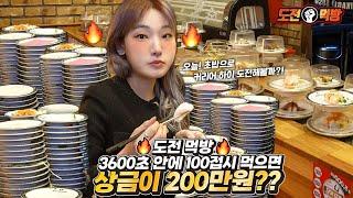 ENG) 도전 먹방 초밥 100접시  제한시간 3600초  (1시간) 안에 100접시 성공하면 200만원??