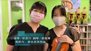 郭昱均小提琴獨奏「2022年夏季線上音樂會」/ 馬斯內：泰依思冥想曲 J. Massenet:  Meditation de "Thaïs" 法蘭兹老師（錢國昌Franz Chien）