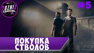 ПРОХОЖДЕНИЕ A Way Out   ПОКУПКА СТВОЛОВ #5