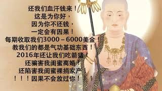 紫光上师 | 光环密宗 | 圣山佛国 | $$$还我们钱来$$$