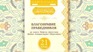 Благонравие праведников . Урок 21