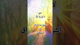 #الشيخ_عبدالرزاق_البدر#معنى#لا_اله_الا_الله#عقيدة#توحيد#منهج#موعظة#دين#اسلام