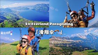 Switzerland Travel Vlog  瑞士 Vlog | Paragliding 滑翔伞  🪂 