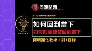 如何刻意回到當下|如何回到當下|阿明顯化教練