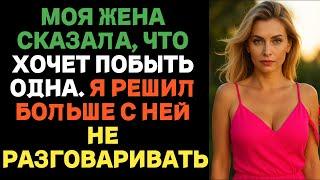 Моя жена сказала, что хочет побыть одна. Я решил больше с ней не разговаривать | Истории об измене