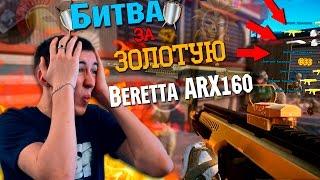 WARFACE.БИТВА ЗА "ЗОЛОТАЯ BERETTA ARX160" - 1 VS 15!