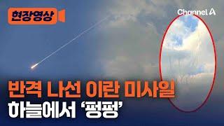 이란, 이스라엘에 탄도미사일 반격…요격 장면 포착 [현장영상] / 채널A
