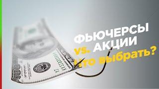 Торговать фьючерсы сложнее чем акции? Что выбрать?