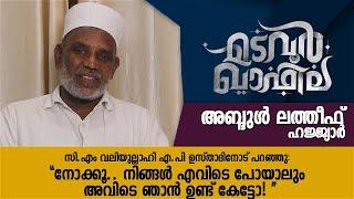 നിങ്ങൾ എവിടെ പോയാലും അവിടെ ഞാൻ ഉണ്ട് | Abdul Latheef | CM Media | Madavoor Qafila