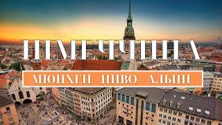 Подорож по Німеччині — Мюнхен — Похід в  німецькі Альпи — Гори Баварії — Могила Степана Бандери