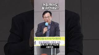 커피 먹어도 잘 자는 이유