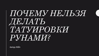 Почему нельзя делать тату с рунами | Магия рун | Артур Эйдл