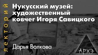 Дарья Волкова: "Нукусский музей: художественный ковчег Игоря Савицкого"