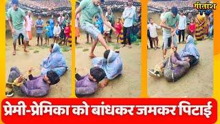 प्रेमी प्रेमिका को पकड़कर हांथ-पांव बांधकर जमकर पिटाई #garhwa #breakingnews