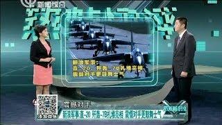 军事新闻深度报道《防务新时空》140104：热贴快评