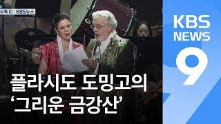 ‘오페라의 제왕’ 플라시도 도밍고 마지막 노래는 ‘그리운 금강산’ / KBS뉴스(News)