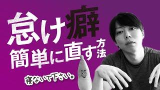 【重要】時間が足りない人の問題点【怠け癖は、簡単に直せます】