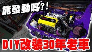 DIY改裝的30年老車能成功發動嗎？果然還是出事了