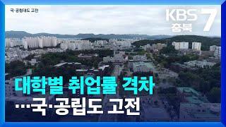 대학별 취업률 격차…국·공립도 고전 / KBS  2022.03.10.