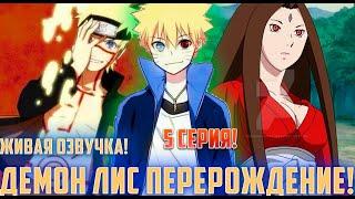 [Демон Лис Перерождение #5] Наруто шокирует всех на экзамене чунина | Альтернативный Сюжет Наруто