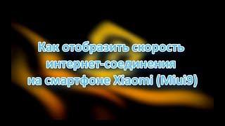 Как включить отображение скорости интернет-соединения в строке состояния на Android