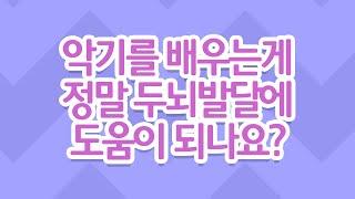 악기를 배우는게 정말 두뇌발달에 도움이 되나요?